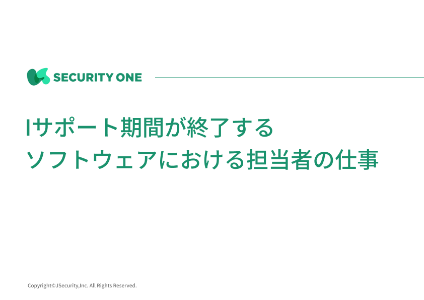 サポート期間が終了するソフトウェアにおける担当者の仕事(一般社員向け）