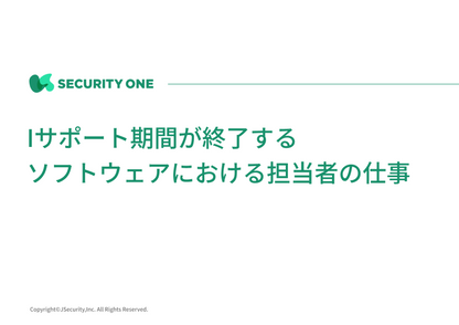 サポート期間が終了するソフトウェアにおける担当者の仕事(一般社員向け）