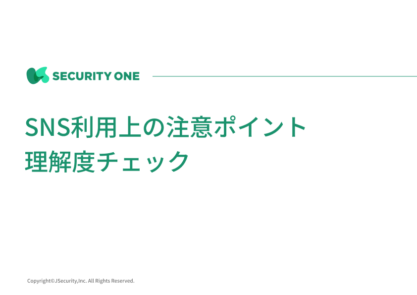 SNS利用上の注意ポイント理解度チェック