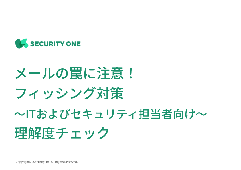 メールの罠に注意！フィッシング対策～ITおよびセキュリティ担当者向け～理解度チェック