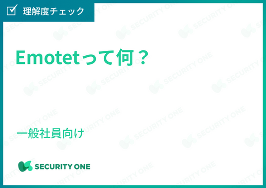 Emotetって何？～一般社員向け～理解度チェック