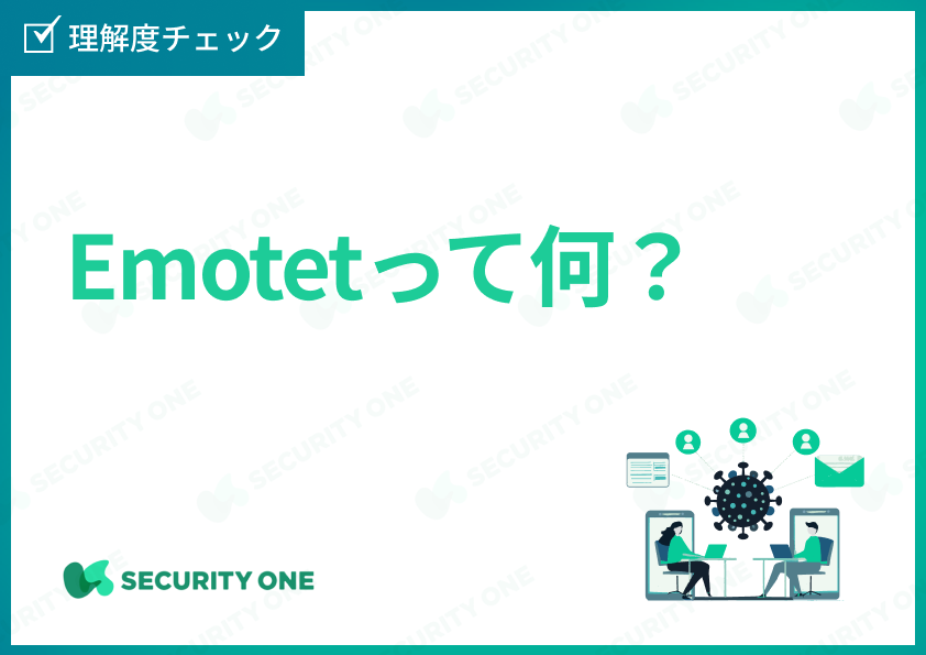 Emotetって何？の理解度チェック