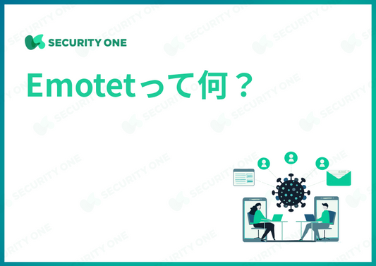 Emotetって何？