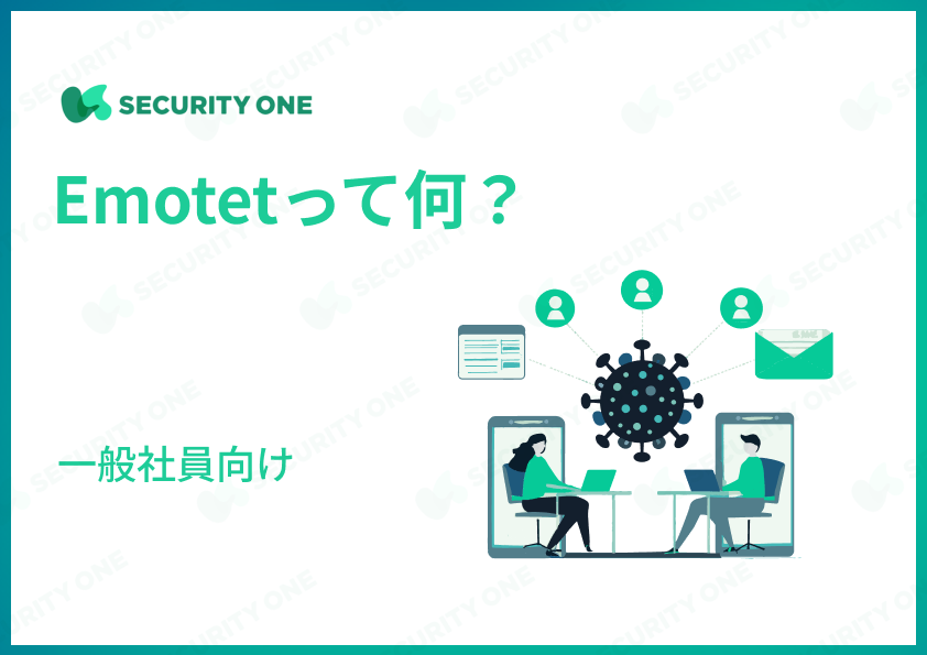 Emotetって何？～一般社員向け～