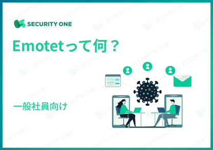 Emotetって何？～一般社員向け～