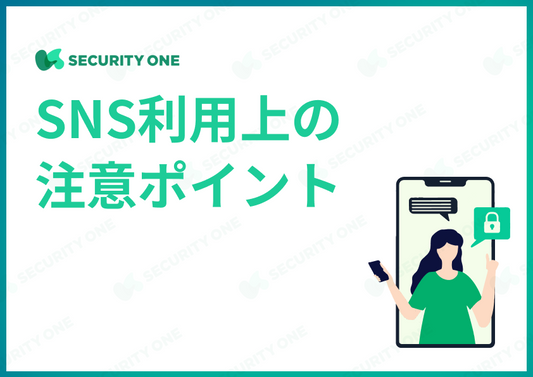 SNS利用上の注意ポイント