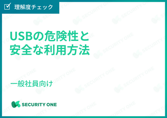 USBの危険性と安全な利用方法～一般社員向け～理解度チェック