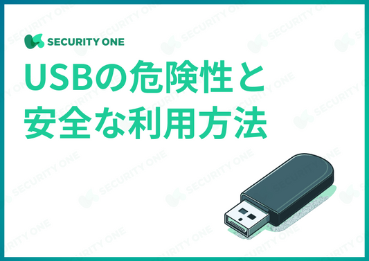 USBの危険性と安全な利用方法