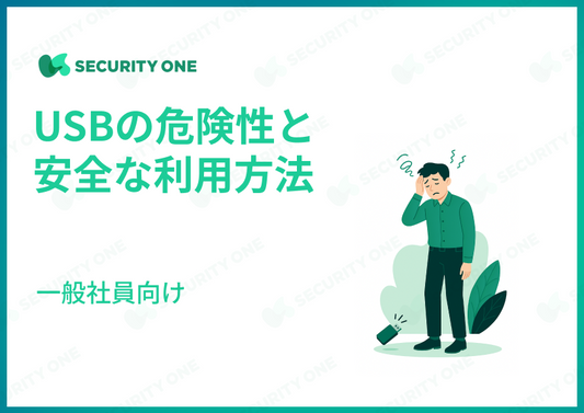 USBの危険性と安全な利用方法～一般社員向け～