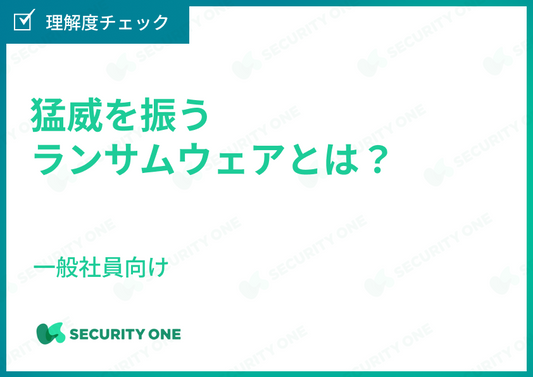 猛威を振うランサムウェアとは？～一般社員向け～理解度チェック