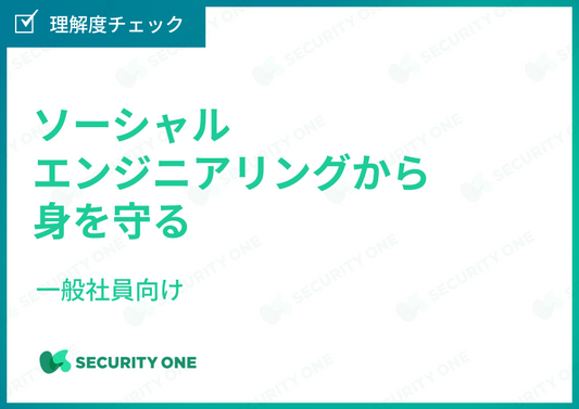 ソーシャルエンジニアリングから身を守る～一般社員向け～理解度チェック