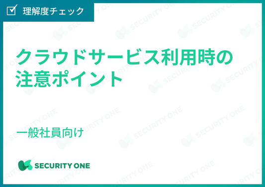 クラウドサービス利用時の注意ポイント～一般社員向け～理解度チェック