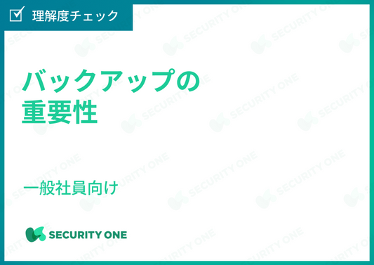 バックアップの重要性～一般社員向け～理解度チェック