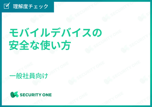 モバイルデバイスの安全な使い方～一般社員向け～理解度チェック
