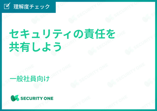 セキュリティの責任を共有しよう~一般社員向け~理解度チェック