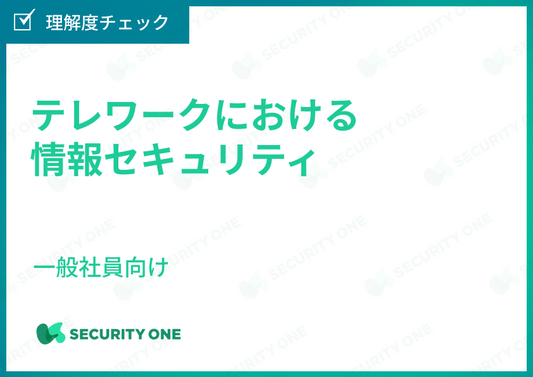 テレワークにおける情報セキュリティ～一般社員向け～理解度チェック