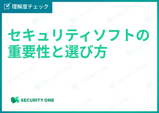 セキュリティソフトの重要性と選び方理解度チェック