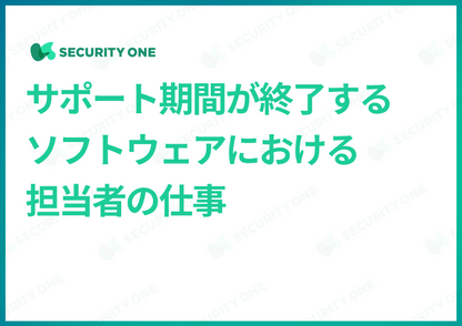 サポート期間が終了するソフトウェアにおける担当者の仕事(一般社員向け）