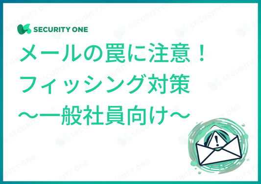 メールの罠に注意！フィッシング対策～一般社員向け～