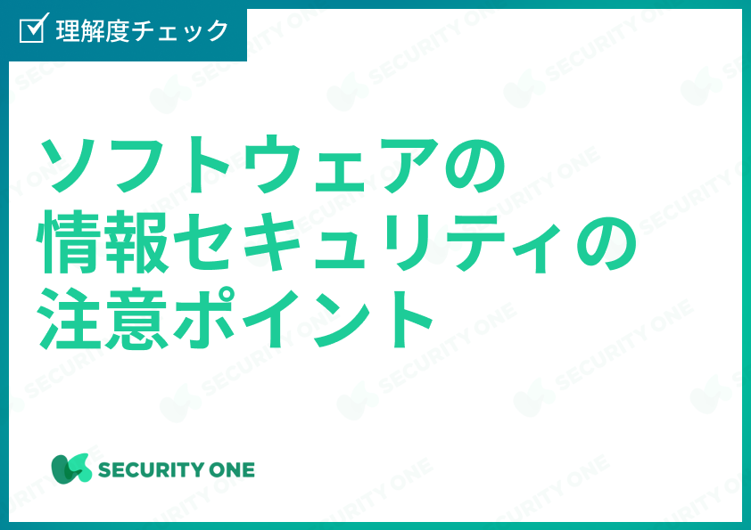 ソフトウェアの情報セキュリティの注意ポイント理解度チェック