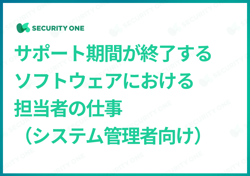 サポート期間が終了するソフトウェアにおける担当者の仕事(システム管理者向け）