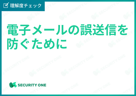 電子メールの誤送信を防ぐために理解度チェック