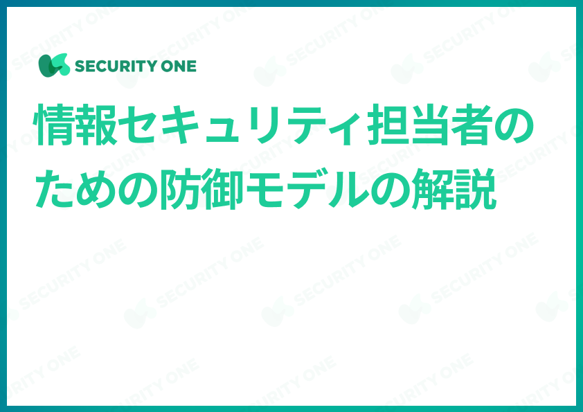 情報セキュリティ担当者のための防御モデルの解説