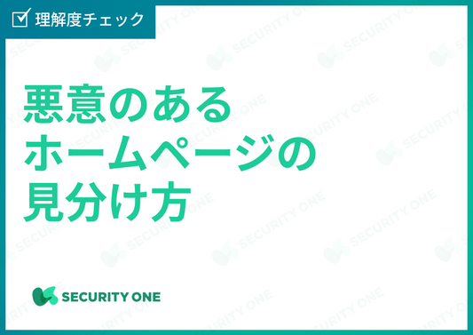 悪意のあるホームページの見分け方理解度チェック