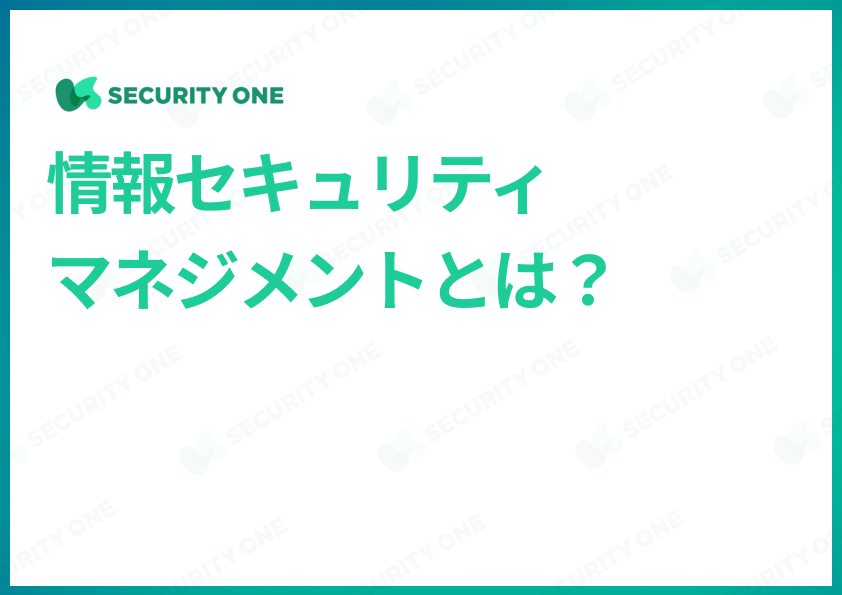 情報セキュリティマネジメントとは？