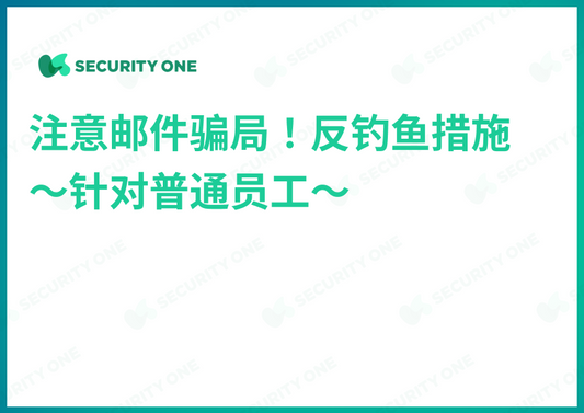 メールの罠に注意！フィッシング対策～一般社員向け～【中国語ver】