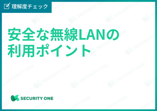 安全な無線LANの利用ポイント理解度チェック