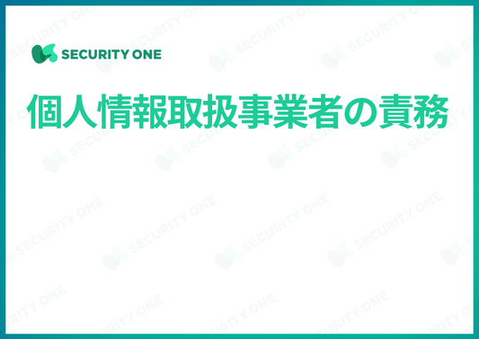 個人情報取扱事業者の責務