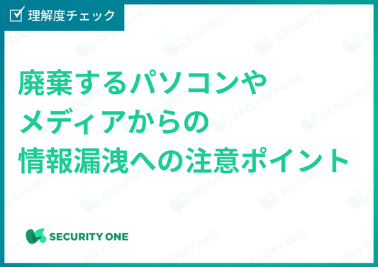 廃棄するパソコンやメディアからの情報漏洩への注意ポイント理解度チェック