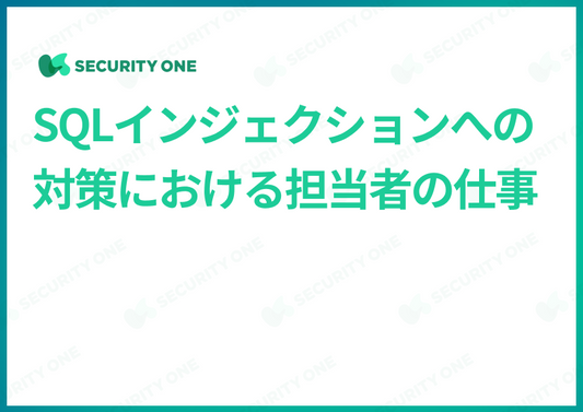 SQLインジェクションへの対策における担当者の仕事