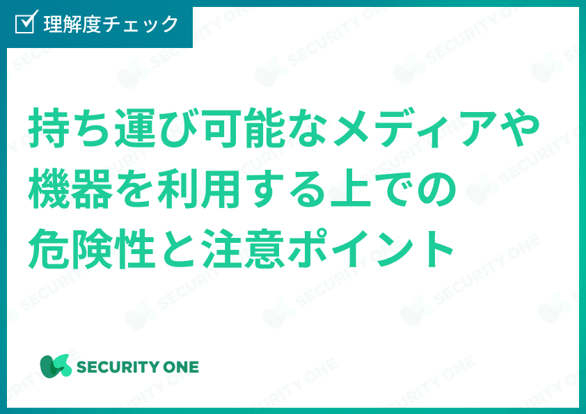 持ち運び可能なメディアや機器を利用する上での危険性と注意ポイント理解度チェック