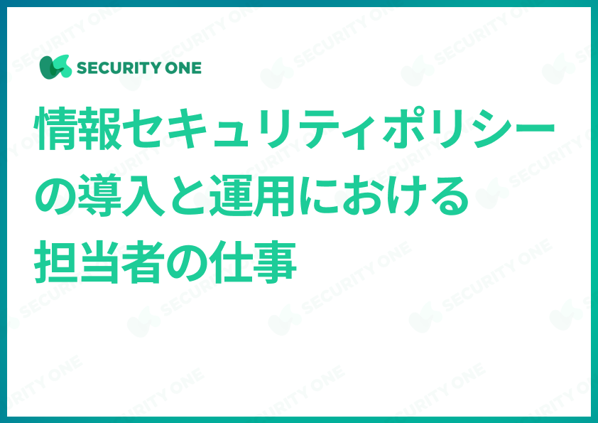 情報セキュリティポリシーの導入と運用における担当者の仕事