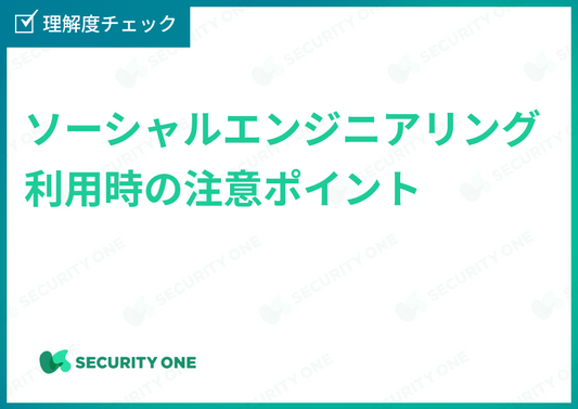 ソーシャルエンジニアリング利用時の注意ポイント理解度チェック