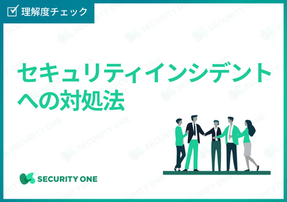 セキュリティインシデントへの対処法の理解度チェック