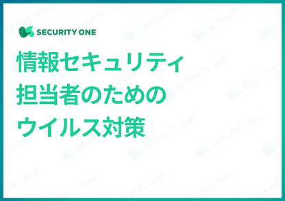 情報セキュリティ担当者のためのウイルス対策