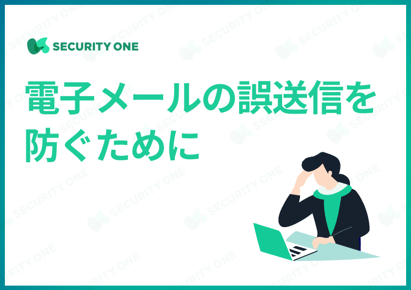 電子メールの誤送信を防ぐために