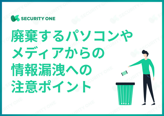 廃棄するパソコンやメディアからの情報漏洩への注意ポイント