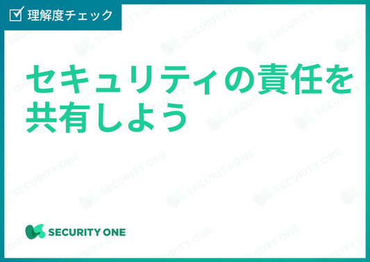 セキュリティの責任を共有しよう理解度チェック