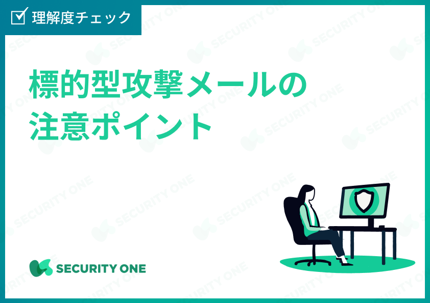 標的型攻撃メールの理解度チェック