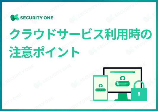 クラウドサービス利用時の注意ポイント