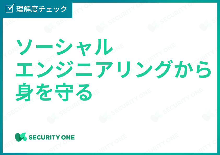 ソーシャルエンジニアリングから身を守る理解度チェック