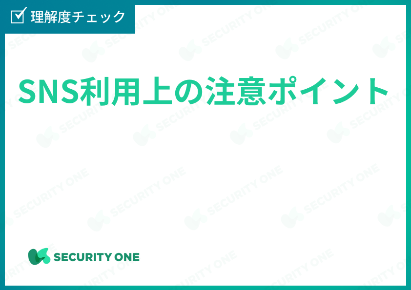 SNS利用上の注意ポイント理解度チェック