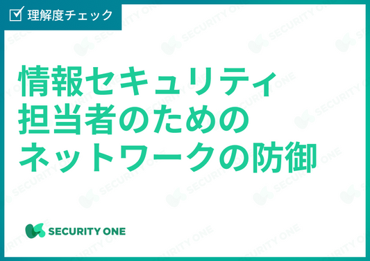 情報セキュリティ担当者のためのネットワークの防御理解度チェック