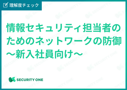 情報セキュリティ担当者のためのネットワークの防御～新入社員向け～理解度チェック