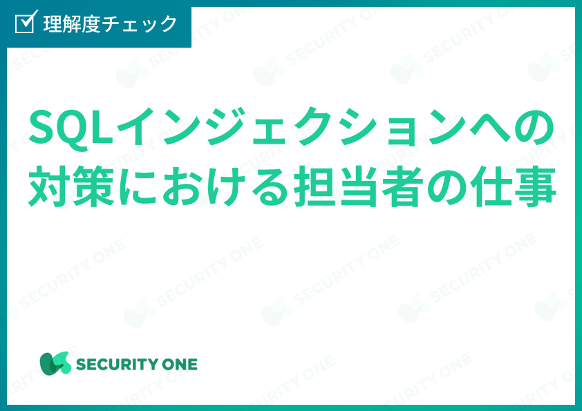 SQLインジェクションへの対策における担当者の仕事理解度チェック