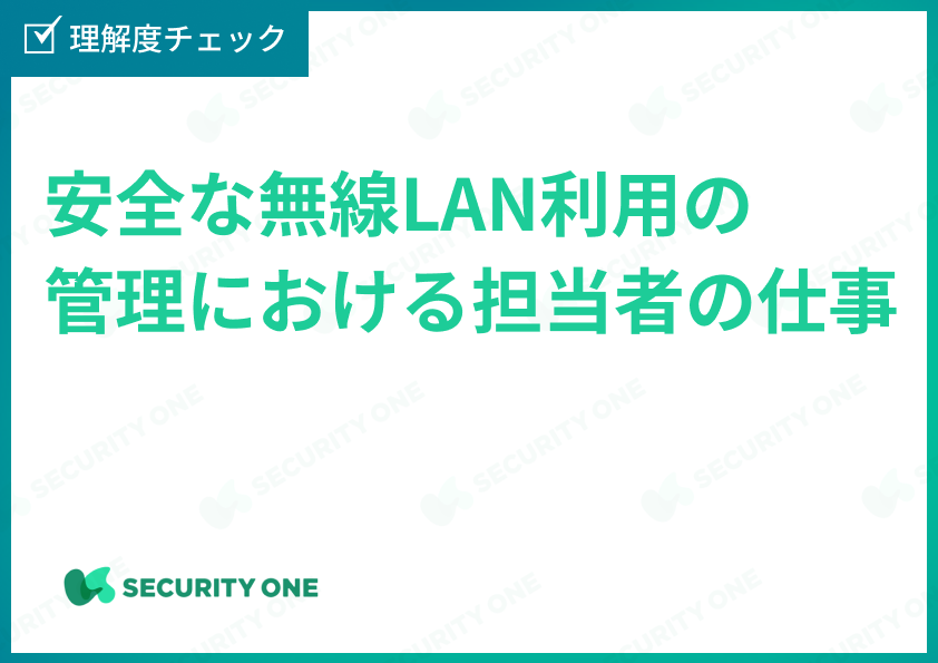 安全な無線LAN利用の管理における担当者の仕事理解度チェック